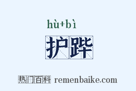 护跸是什么意思的图片
